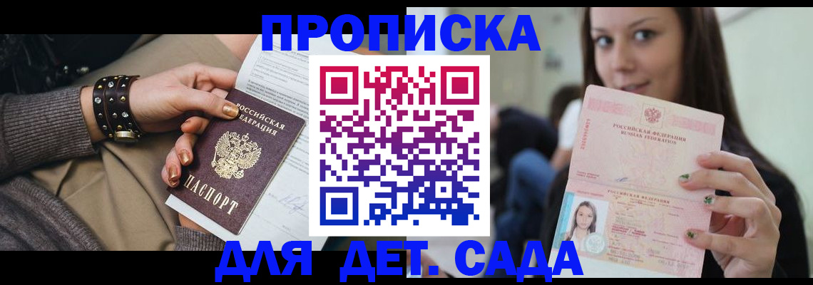 прописка ребенка в Адыгее